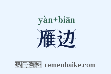 雁边是什么意思的图片